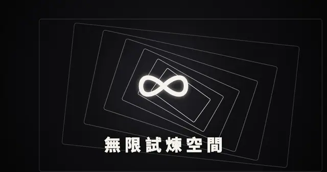 Preview of 無限試煉空間 (Infinite Trial Space)