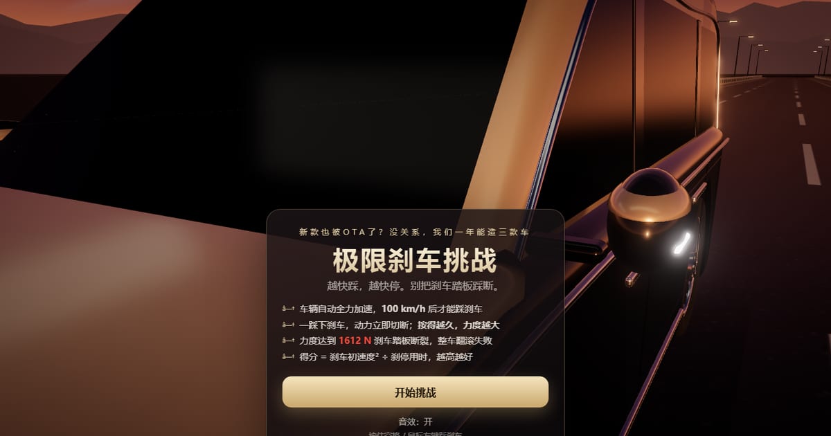 Preview of This generation of netizens is way too damn talented—they turned the Zunjie braking into a webpage mini-game 🤣🤣🤣 See if any x-friends in the comments can brake to a stop. Direct webpage link: https://t.co/tz20HvQfgc https: