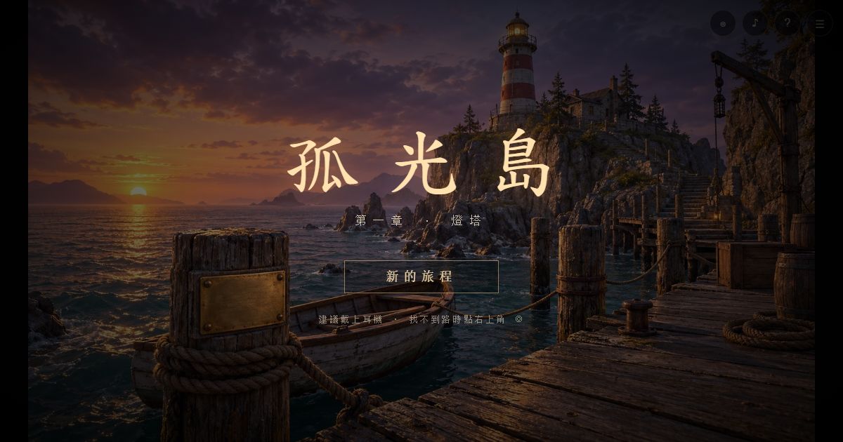 Preview of 孤光島