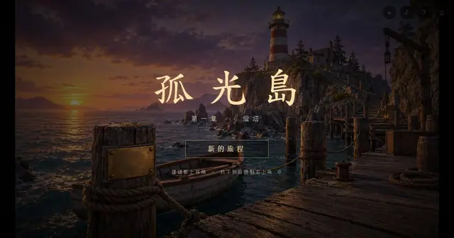 Preview of 孤光島 (Lonelight Island)