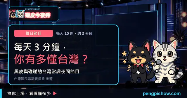 Preview of 碰皮今夜秀 (Pengpi Tonight Show)