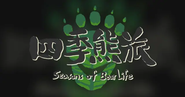Preview of 四季熊旅 (Seasons of Bear Life)